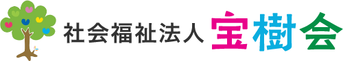 社会福祉法人宝樹会-本所たから保育園 向島ひまわり保育園 墨田区水神保育園