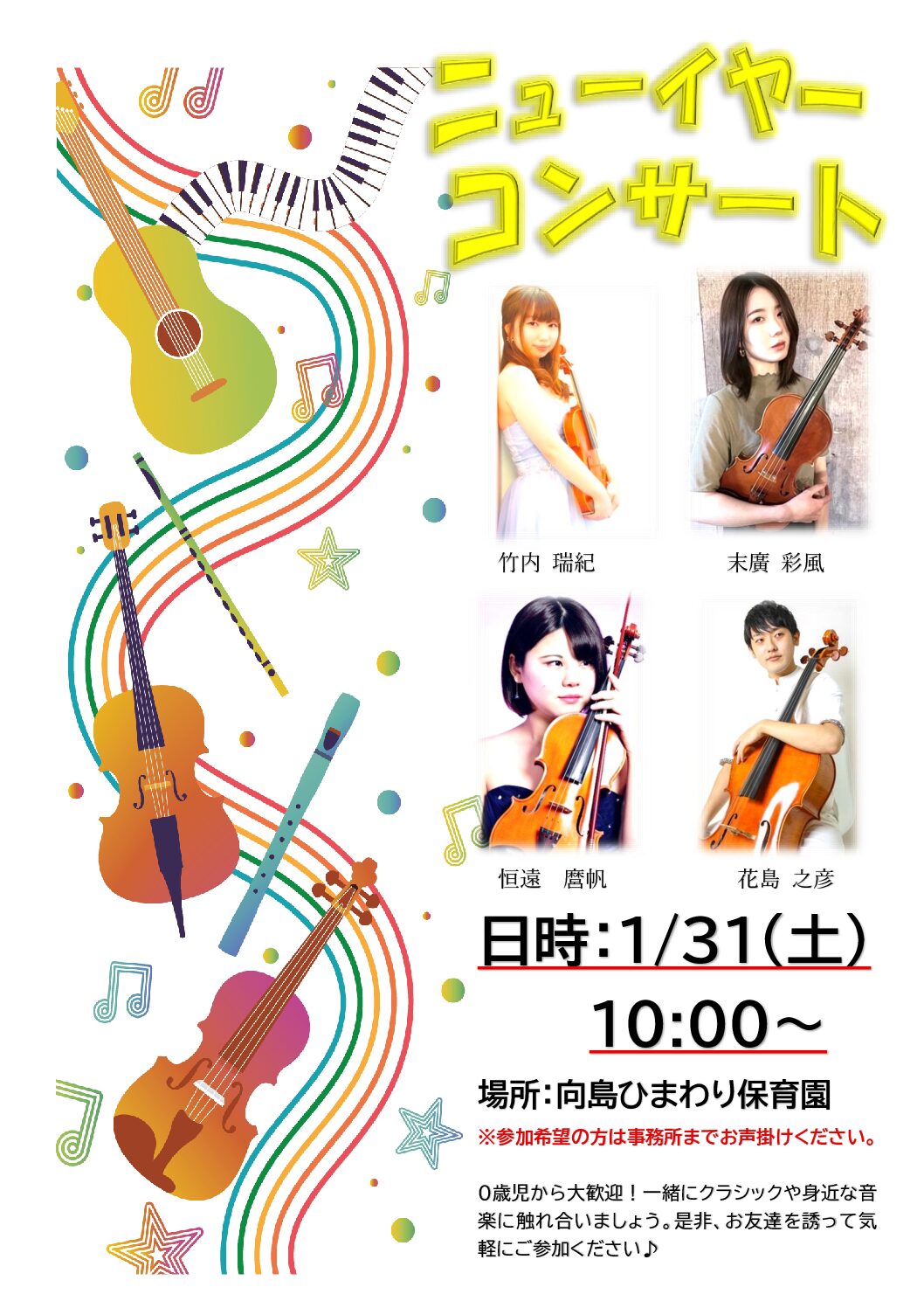 ニューイヤーコンサート開催のお知らせ